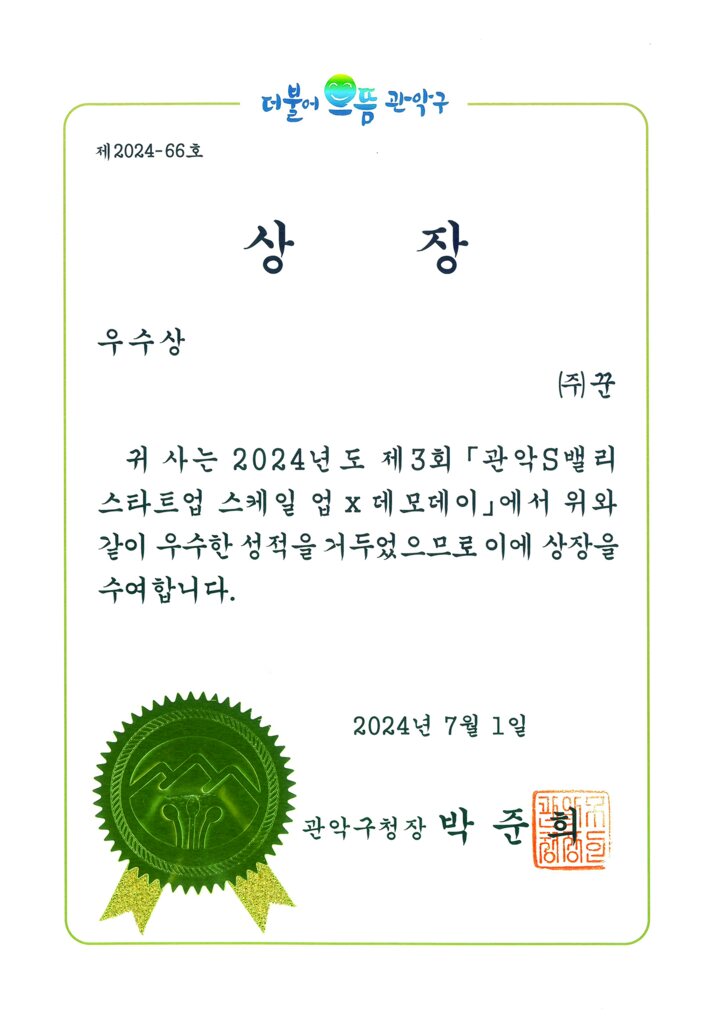 Gwanak S-Valley Startup Scale-up × Demo Day 2024, Excellence Award