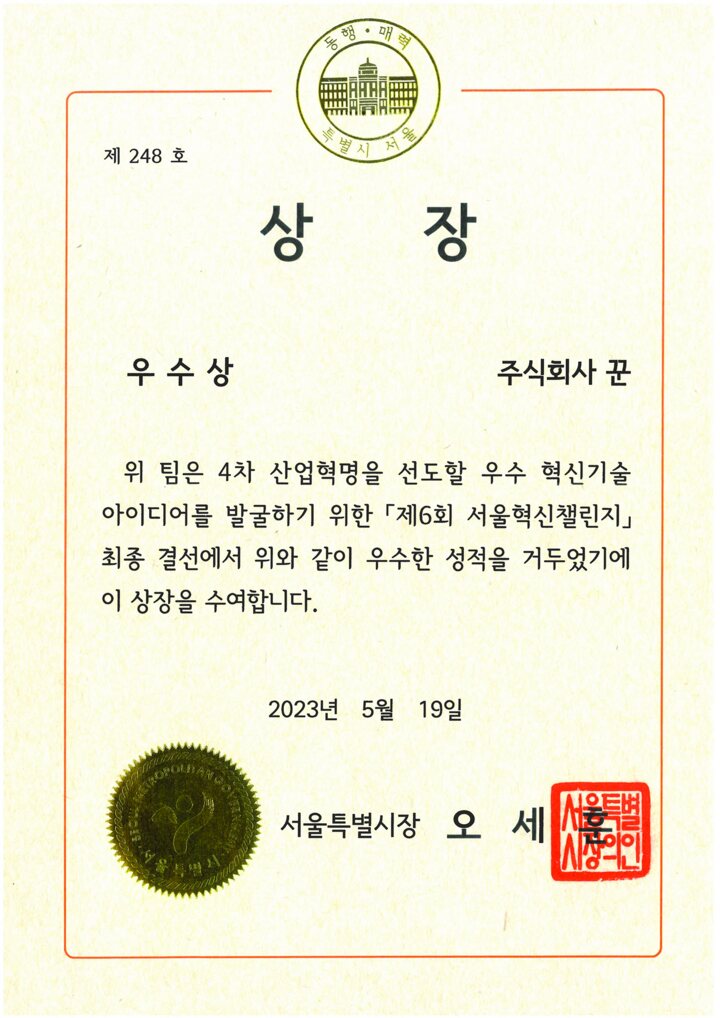 Seoul Innovation Challenge 2023, Excellence Award